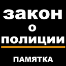 Закон о полиции. Памятка APK