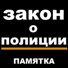 Закон о полиции. Памятка ícone