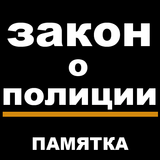 Закон о полиции. Памятка ícone