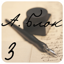 А. Блок Том 3 APK
