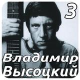 Владимир Высоцкий Том 3 biểu tượng