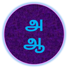 Tamil Alphabets Vowels icône