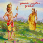 Avvai Noolgal aathichudi Tamil आइकन