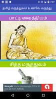 UnaveyMarundu Tamil Medicine скриншот 1