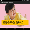 Kuzhandhai Nalam Tamil APK