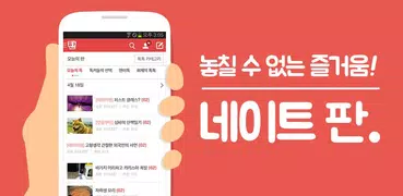 네이트 판 (공식 앱) : 오늘의 톡. 톡커들의 선택