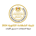نتيجة الثانوية العامة 2024 ícone