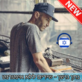 Nathan Goshen נתן גושן - שירים ללא אינטרנט 2019