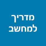מדריך למחשב biểu tượng