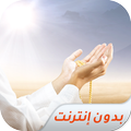 الأذكاراليومية للمسلم - مقاطع صوتية