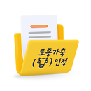 토종가축(한우) 인정 관리 시스템 APK