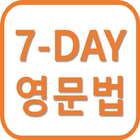 7-DAY 영어문법 (초 간단 영문법)-icoon