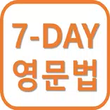 7-DAY 영어문법 (초 간단 영문법)