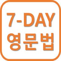 7-DAY 영어문법 (초 간단 영문법)-poster