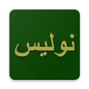 Nulis Arab Pegon APK