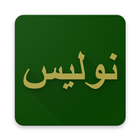 Nulis Arab Pegon ikon
