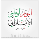 خلفيات العيد الوطني الاماراتي APK