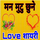 Nepali Sayari and Love SMS APK