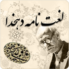 لغت نامه دهخدا icon