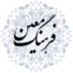 (کامل) لغت نامه معین