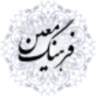 آیکون‌ (کامل) لغت نامه معین