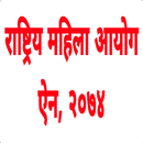 National Women Commission Act महिला आयोग ऐन APK