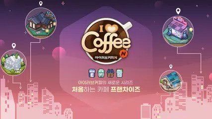 아이러브커피N APK Herunterladen