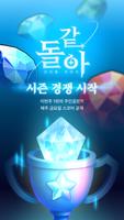 같은 돌이니 아이돌 하겠습니다 : 아이돌 키우기 ポスター