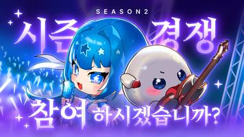 같은 돌이니 아이돌 하겠습니다 : 아이돌 키우기 スクリーンショット 1