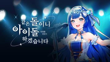 같은 돌이니 아이돌 하겠습니다 : 아이돌 키우기 スクリーンショット 2