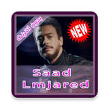 اغاني سعد المجرد بدون انترنت 2019‎ icône