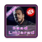 اغاني سعد المجرد بدون انترنت 2019‎ أيقونة