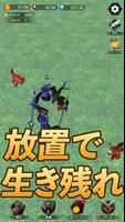 放置サバイバー الملصق