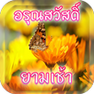 อรุณสวัสดิ์ยามเช้า