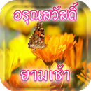 อรุณสวัสดิ์ยามเช้า APK