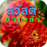 สวัสดียามเช้า أيقونة