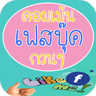 รูปภาพคอมเม้นเฟส กวนๆ มาใหม่ล่าสุด أيقونة