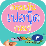 รูปภาพคอมเม้นเฟส กวนๆ มาใหม่ล่าสุด أيقونة