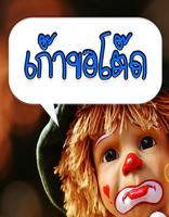 รูปภาพคอมเม้นเฟส กวนๆ มาใหม่ล่าสุด الملصق