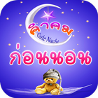 คำคมก่อนนอน أيقونة