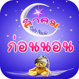 คำคมก่อนนอน أيقونة