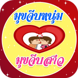 มุขเสี่ยวจีบสาว มุขเสี่ยวจีบหนุ่ม โดนๆ أيقونة