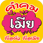 คำคมเมีย โดนๆ มาใหม่ล่าสุด أيقونة