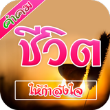 คำคมชีวิต أيقونة