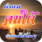 คำคมคนใต้ ภาษาใต้โดนๆ أيقونة