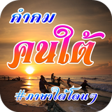 คำคมคนใต้ ภาษาใต้โดนๆ أيقونة