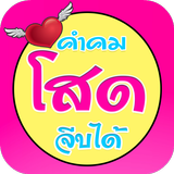 คำคมคนโสด icon