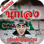 คำคมนักเลง أيقونة