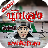 คำคมนักเลง أيقونة