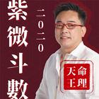 詹惟中紫微斗數-流年解說 命盤排盤 感情財運分析 آئیکن